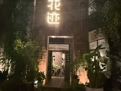 -花迹(富春江东街店)