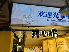 -开心焗·盐焗零食(南京中央商场新街口店)