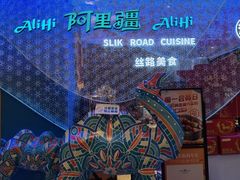 -阿里疆Alijiang·丝路美食·异域风情·清真(长楹天街店)