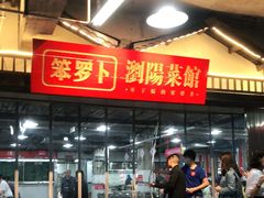 -笨罗卜浏阳菜馆(太平街店)