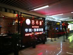 -吉布鲁牛排海鲜自助(芙蓉万家丽店)
