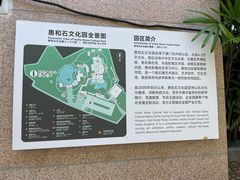 -惠和石文化园