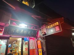 -南花桥羊肉馆老字号(乌镇店)