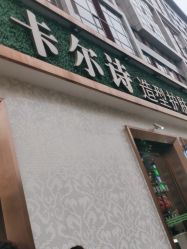 -卡尔诗·科技美肤连锁
