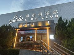 -一轩饺子馆(丽都店)