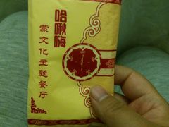 -哈啾嗨·蒙文化主题餐厅(京汉新城店)