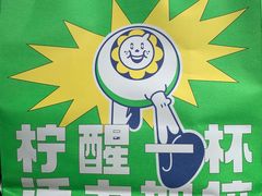-小柠快跑·手打柠檬茶(万松园店)