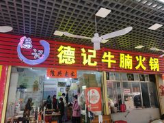 -灰窑德明记菜粿(二马路店)