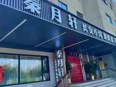 -秦月轩·陕西家乡菜(阜成路·五棵松店)