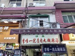 -清真李唯一优质肉丸糊辣汤