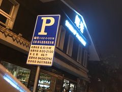 门面-蝦塘·中国餐馆(城墙南马道巷店)