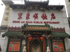 门面-东来顺饭庄(王府井步行街店)