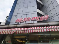 -长发西饼(临顿路店)