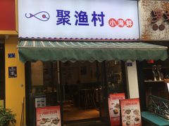 门面-全渔村小海鲜