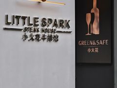 -小火花·干式熟成牛排馆Spark SteakHouse(剑桥郡店)