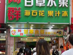 -阿群甘草水果
