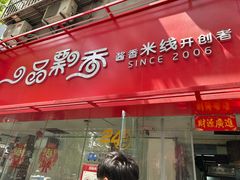 -一品飘香米线(一中总店)
