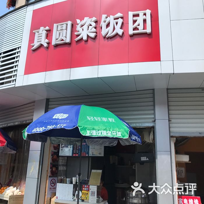 真圆粢饭团