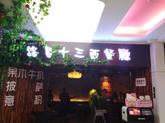 -路易十三西餐厅(西关新天地店)