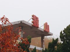 -天津市动物园