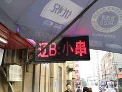 -辽B·小串(总店)