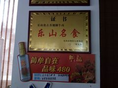 门面-乐山食古香跷脚牛肉