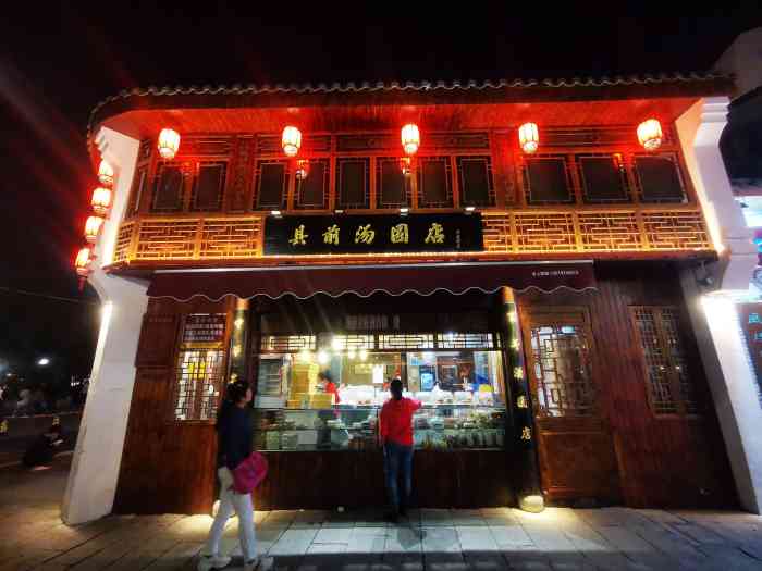 县前汤圆店-"温州很老派的一家店了,以前记得老妈总带我.