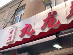 门面-九龙餐厅(大沽路店)