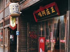 门面-王庄阿咪海鲜大排档(上下杭店)