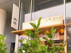 -SAANCI山池咖啡(海上世界文化艺术中心店)