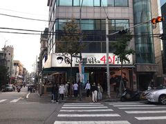 -401餐厅(弘大店)