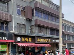 门面-长香源葫芦头梆梆肉(兴隆巷店)