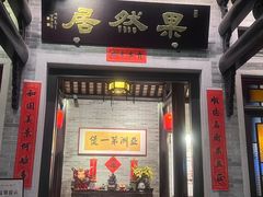 -果然居酒家 · 顺德园林私房菜
