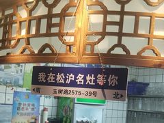 -松沪名灶·豆浆鱼头·新上海菜(飞航吾悦广场店)