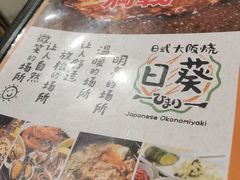 -日葵 大阪烧ひまり(仙霞路店)