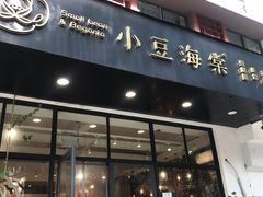 门面-小豆海棠(人民南路店)