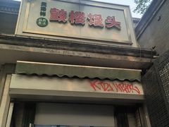 -天泽祥·鼓楼馒头(鼓楼店)