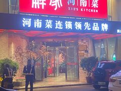 门面-解家河南菜(商鼎路店)