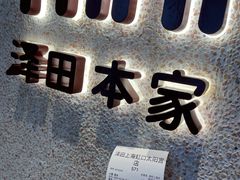 -泽田本家·铜锣烧(环贸店)