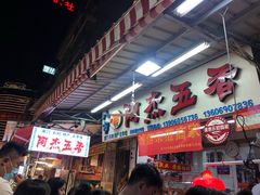 -八市阿杰五香(大元路分店)