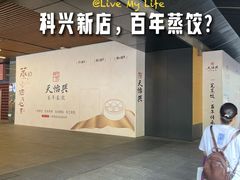 -科兴科学园