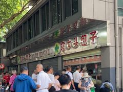 -袁大头包子(光华路店)