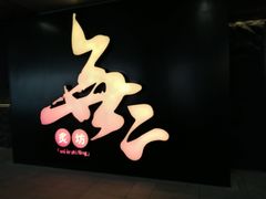 -無二炙坊·和牛烧肉(大钟寺1733店)