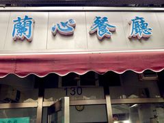 门面-蘭心餐厅(进贤路店)