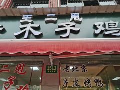 门面-王二甩老木子鸡(江湾店)