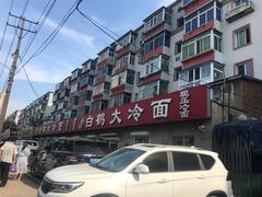 -白鹤大冷面