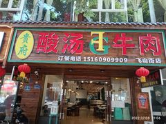 门面-贵府酸汤牛肉火锅·贵州老字号(飞山街店)