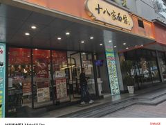 -十八家面馆(均瑶店)