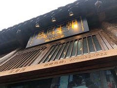 门面-品腐记·豆腐王朝(老门东总店)