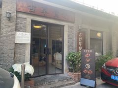 -顺德·古草食记(长寿店)